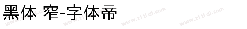 黑体 窄字体转换
